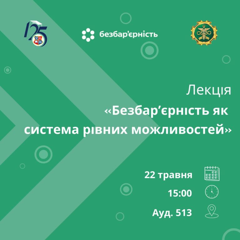 Лекція «Безбар’єрність як система рівних можливостей»