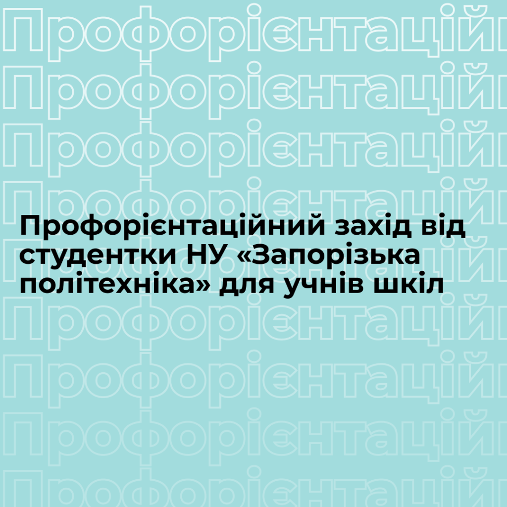 Профорієнтаційний захід від студентки НУ «Запорізька політехніка» для учнів шкіл
