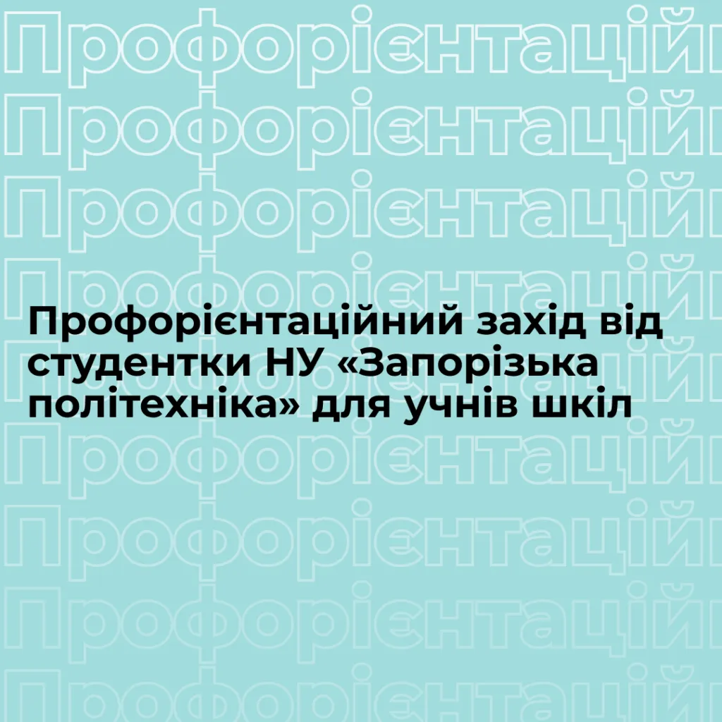 Профорієнтаційний захід від студентки НУ «Запорізька політехніка» для учнів шкіл