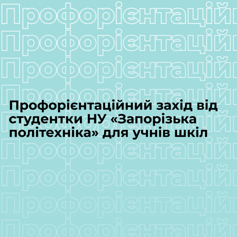 Профорієнтаційний захід від студентки НУ «Запорізька політехніка» для учнів шкіл