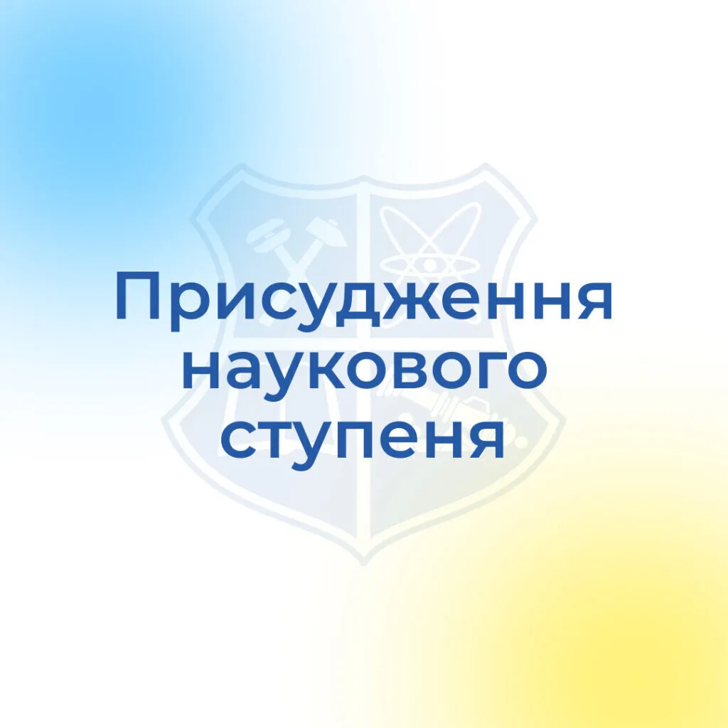Присудження наукового ступеня