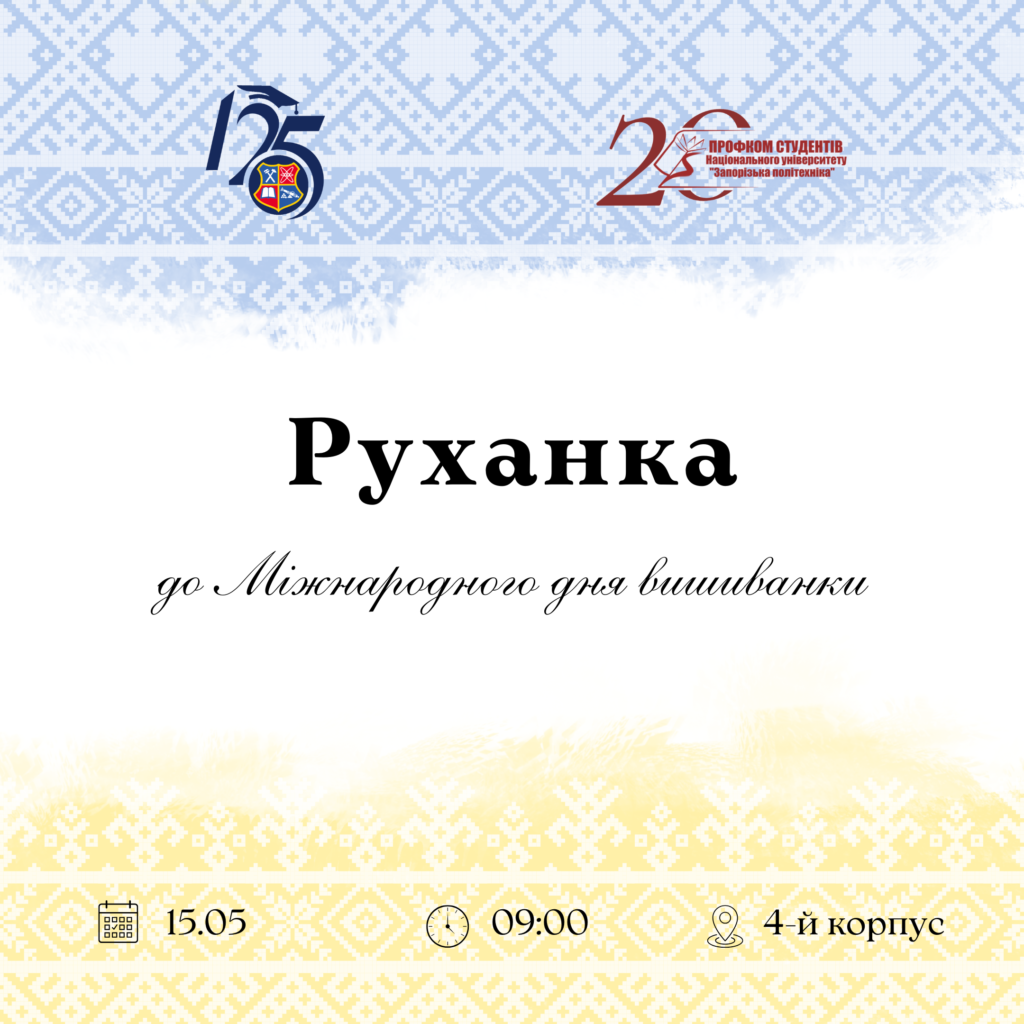 Руханка до Міжнародного дня вишиванки
