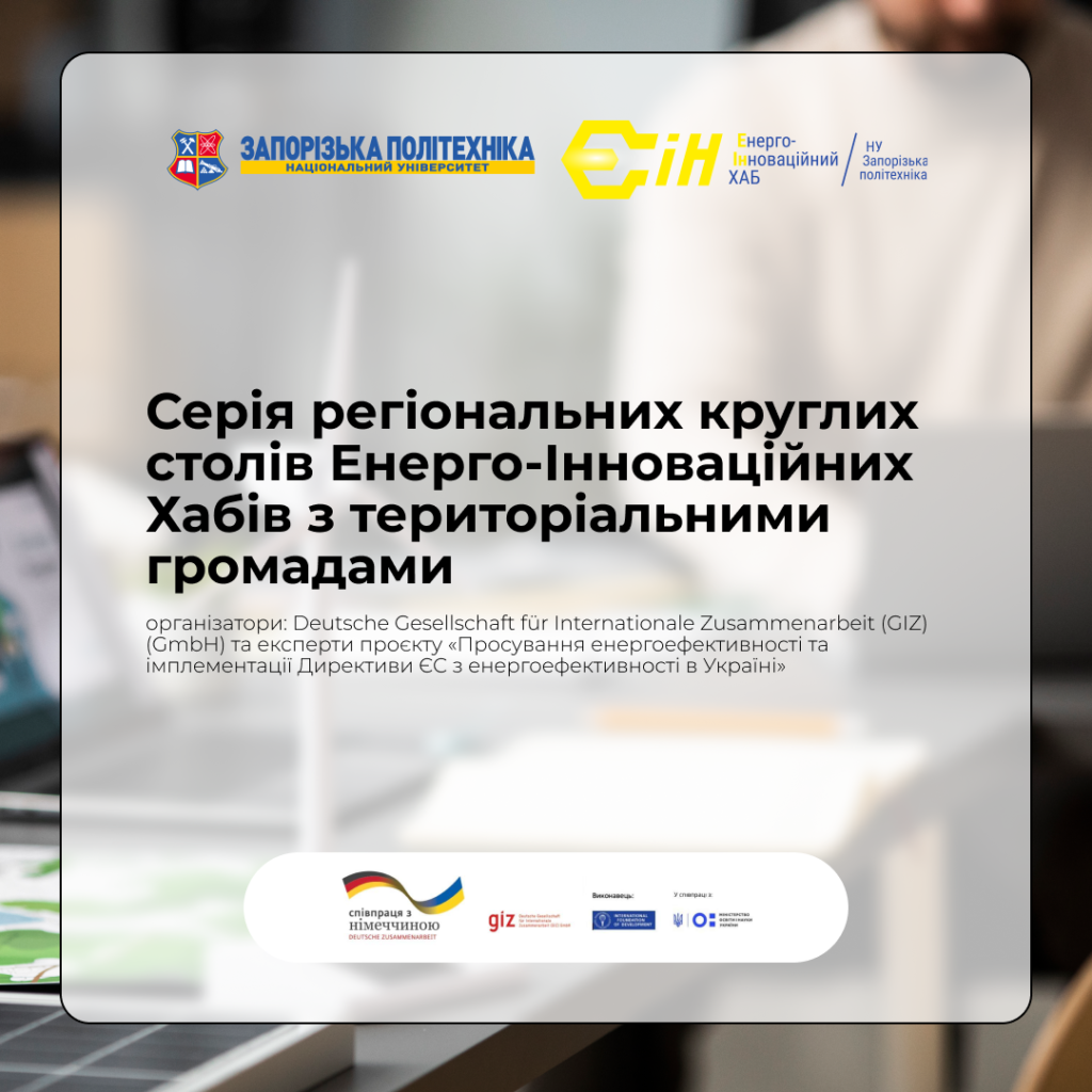 Серія регіональних круглих столів Енерго-Інноваційних Хабів з територіальними громадами