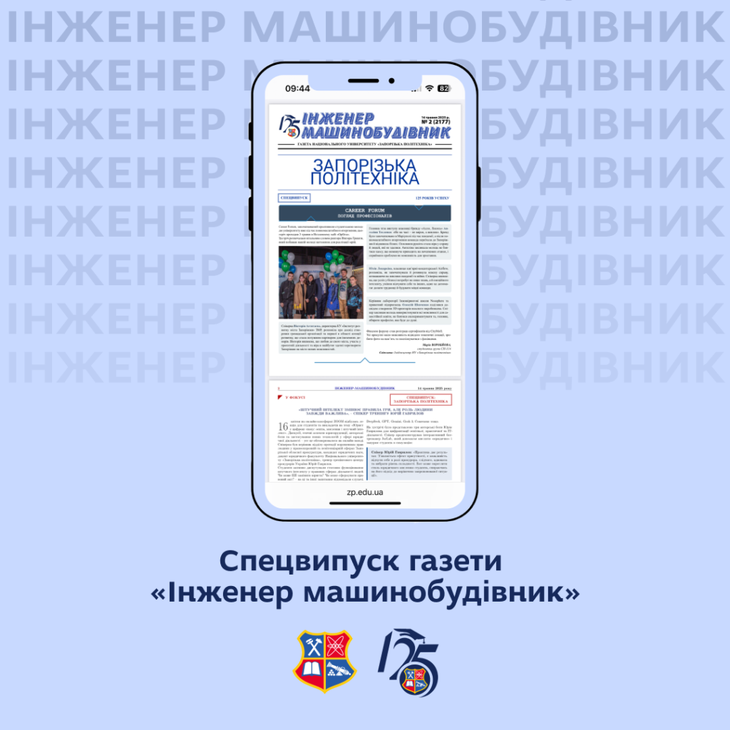 Національний університет «Запорізька політехніка» підготував свіжий спецвипуск газети «Інженер машинобудівник» до 125-річчя університету