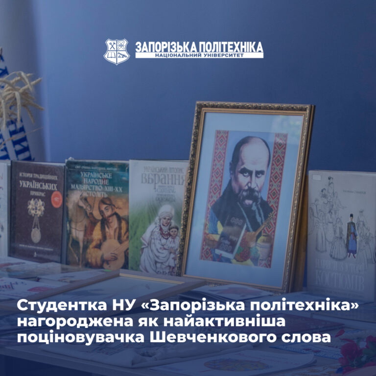 Студентка НУ «Запорізька політехніка» нагороджена як найактивніша поціновувачка Шевченкового слова