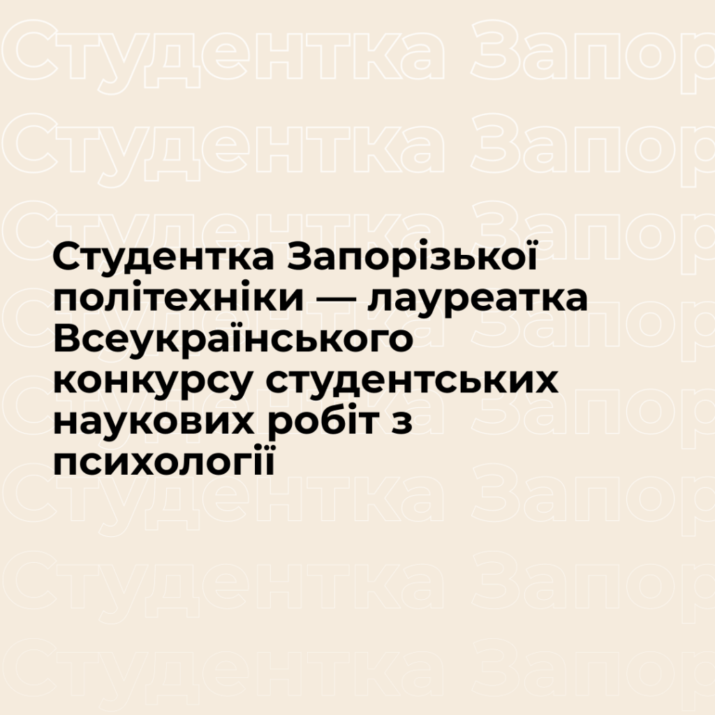 Student of Zaporizhzhia Polytechnic University - laureate of the All-Ukrainian competition of student scientific papers in psychology