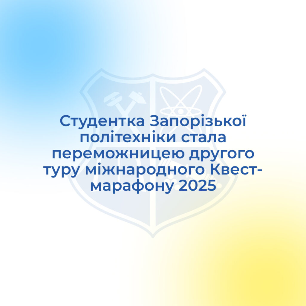 A student of Zaporizhia Polytechnic University became the winner of the second round of the international Quest Marathon 2025