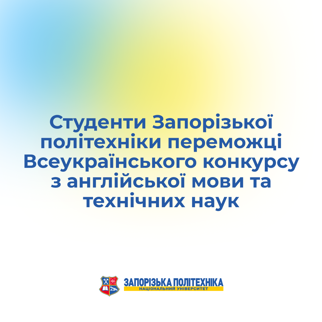 Students of Zaporizhia Polytechnic University won the All-Ukrainian competition in English and technical sciences