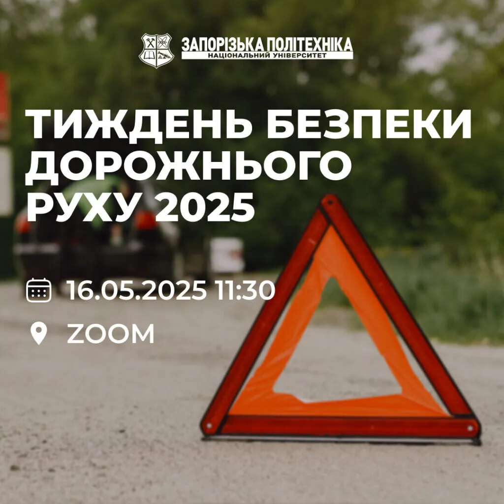 Проводиться загальнонаціональний урок щодо безпеки дорожнього руху у межах Тижня безпеки дорожнього руху