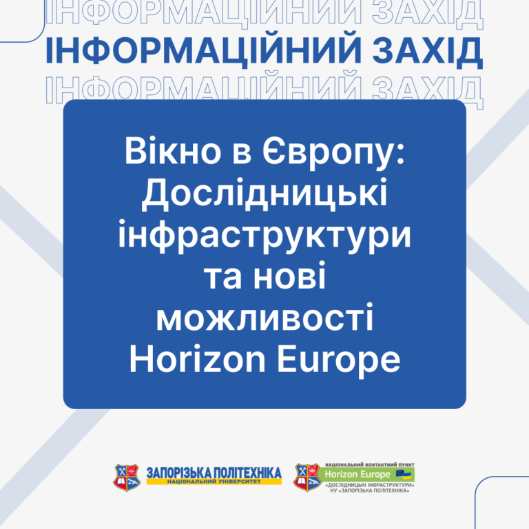 Інформаційний захід «Вікно в Європу: Дослідницькі інфраструктури та нові можливості Horizon Europe» вже скоро!