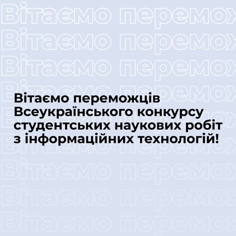 Вітаємо переможців Всеукраїнського конкурсу студентських наукових робіт з інформаційних технологій!