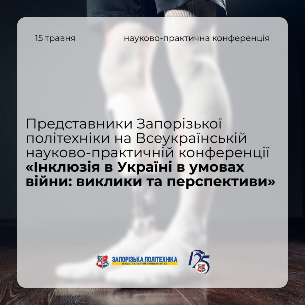 Representatives of Zaporizhia Polytechnic University at the All-Ukrainian Scientific and Practical Conference "Inclusion in Ukraine in Wartime: Challenges and Prospects"