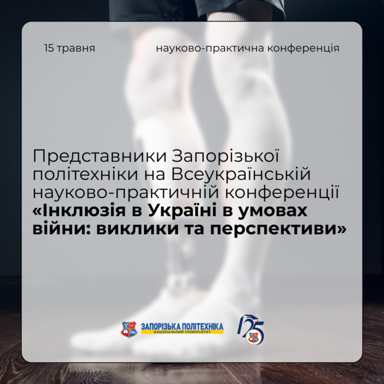 Представники Запорізької політехніки на Всеукраїнській науково-практичній конференції «Інклюзія в Україні в умовах війни: виклики та перспективи»