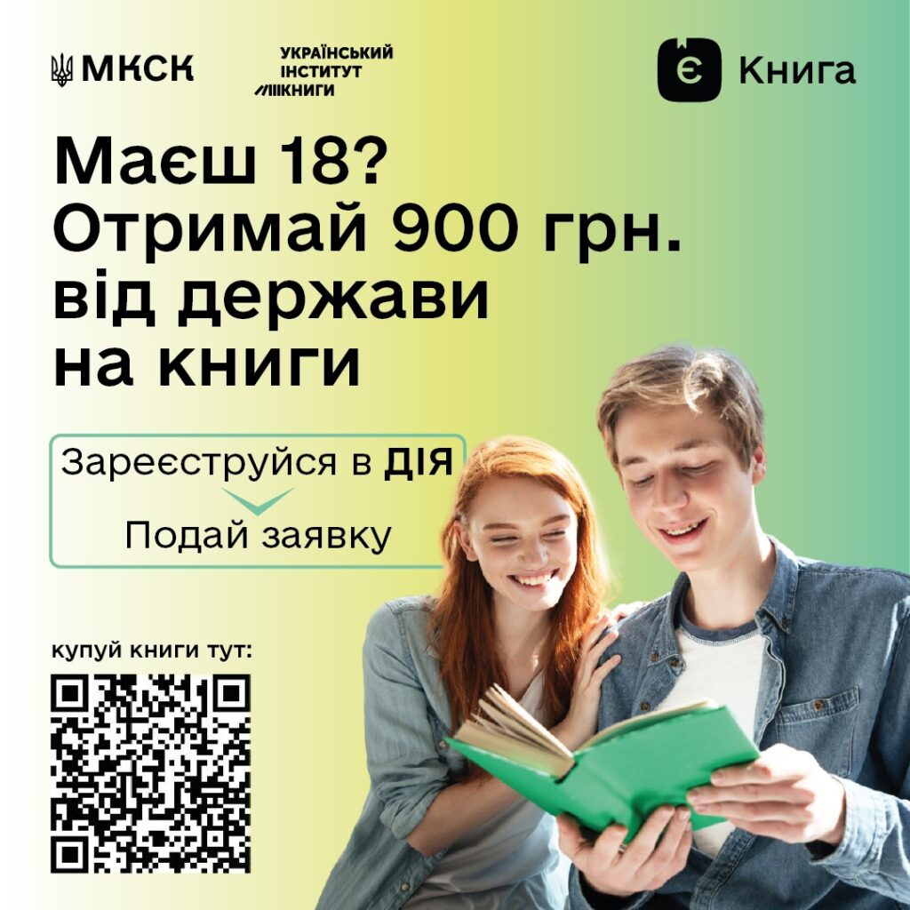 Якщо тобі виповнилося 18 років, бери участь у програмі єКнига!