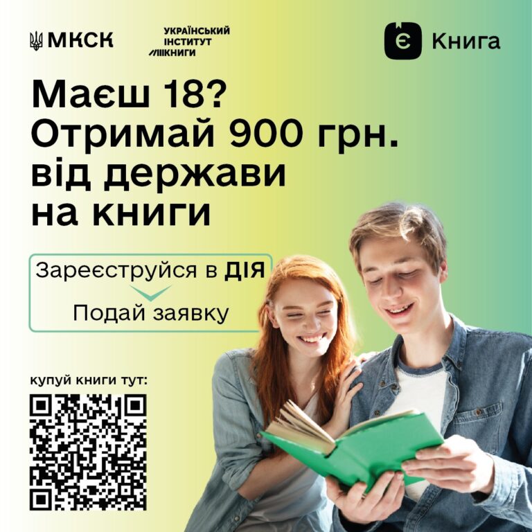 Якщо тобі виповнилося 18 років, бери участь у програмі єКнига!