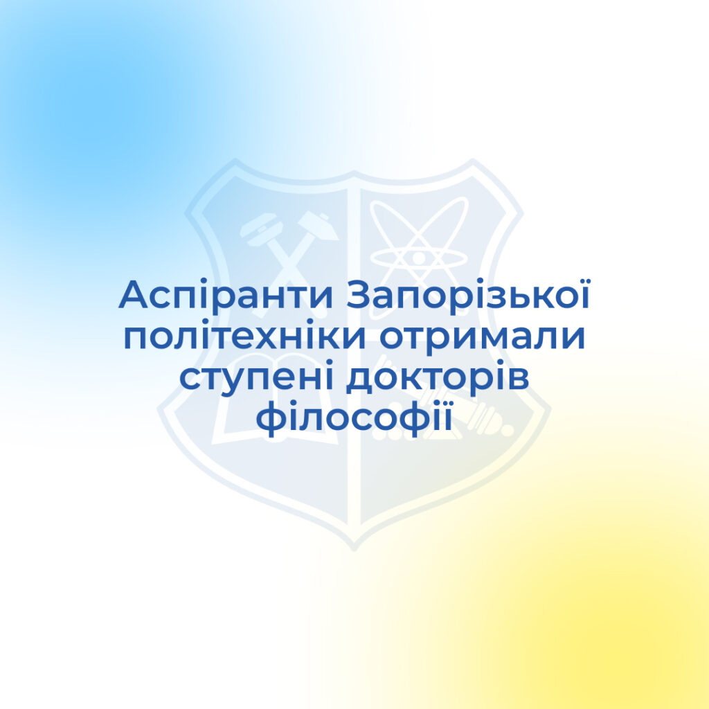Postgraduate students of Zaporizhzhia Polytechnic received their Doctor of Philosophy degrees
