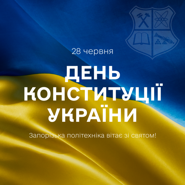 З Днем Конституції!
