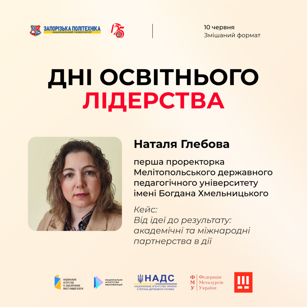 Національний університет «Запорізька політехніка» запрошує на Всеукраїнський форум «Дні освітнього лідерства»