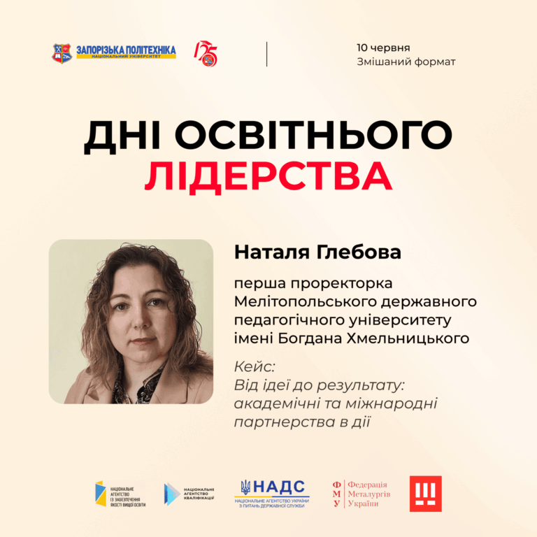 Національний університет «Запорізька політехніка» запрошує на Всеукраїнський форум «Дні освітнього лідерства»