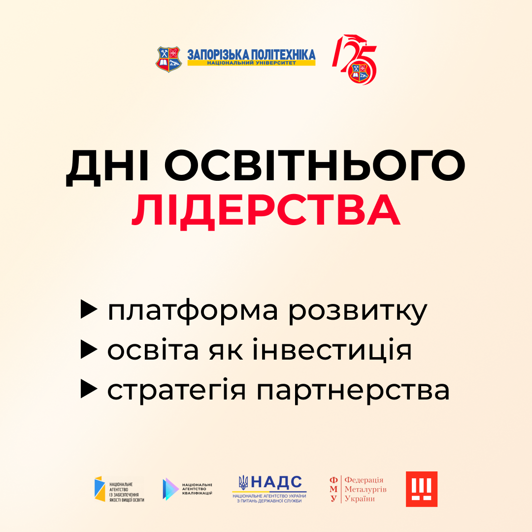 Zaporizhia Polytechnic National University invites you to the All-Ukrainian Forum 