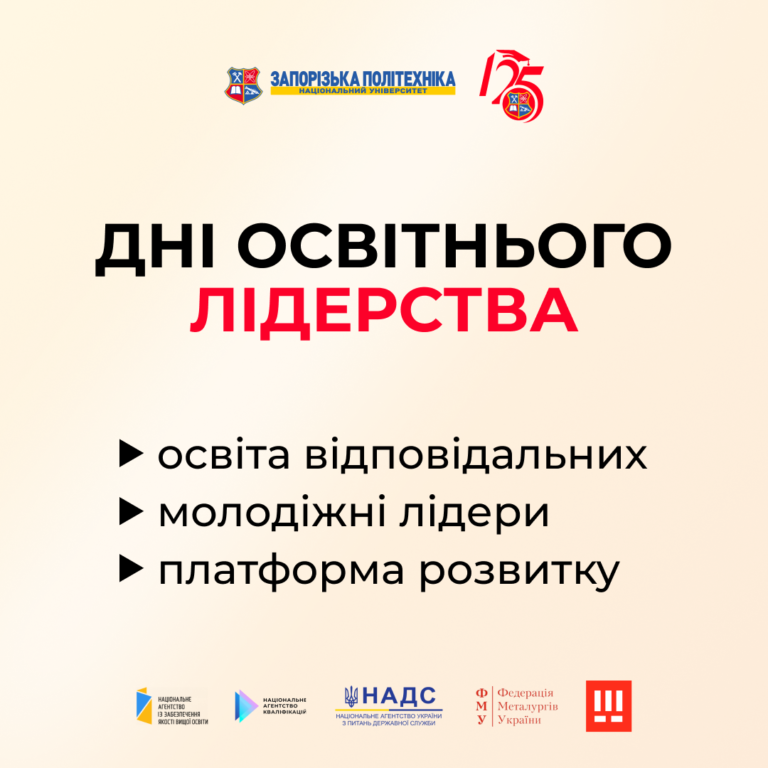 Національний університет «Запорізька політехніка» запрошує на Всеукраїнський форум «Дні освітнього лідерства»