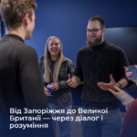 Від Запоріжжя до Великої Британії — через діалог і розуміння