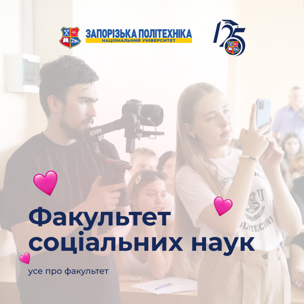 Комунікація, психологія, соціальна допомога — те, чим живе факультет соціальних наук НУ «Запорізька політехніка»!