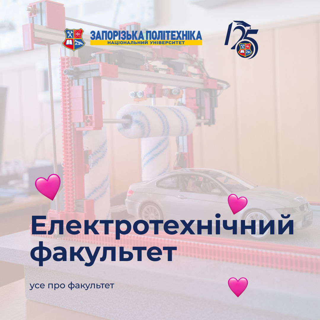 At the Faculty of Electrical Engineering of Zaporizhia Polytechnic National University, students learn how to manage the systems of the future.