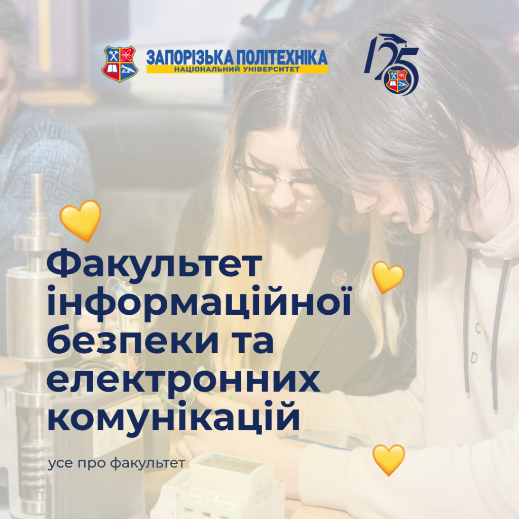 The Faculty of Information Security and Electronic Communications of Zaporizhia Polytechnic National University is the masters of the technological world.