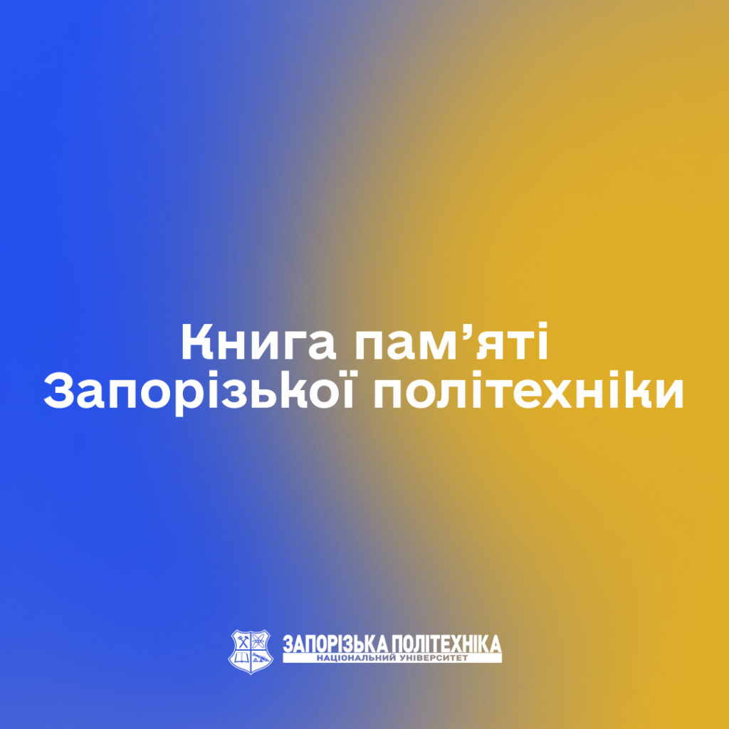 Книга пам’яті Запорізької політехніки