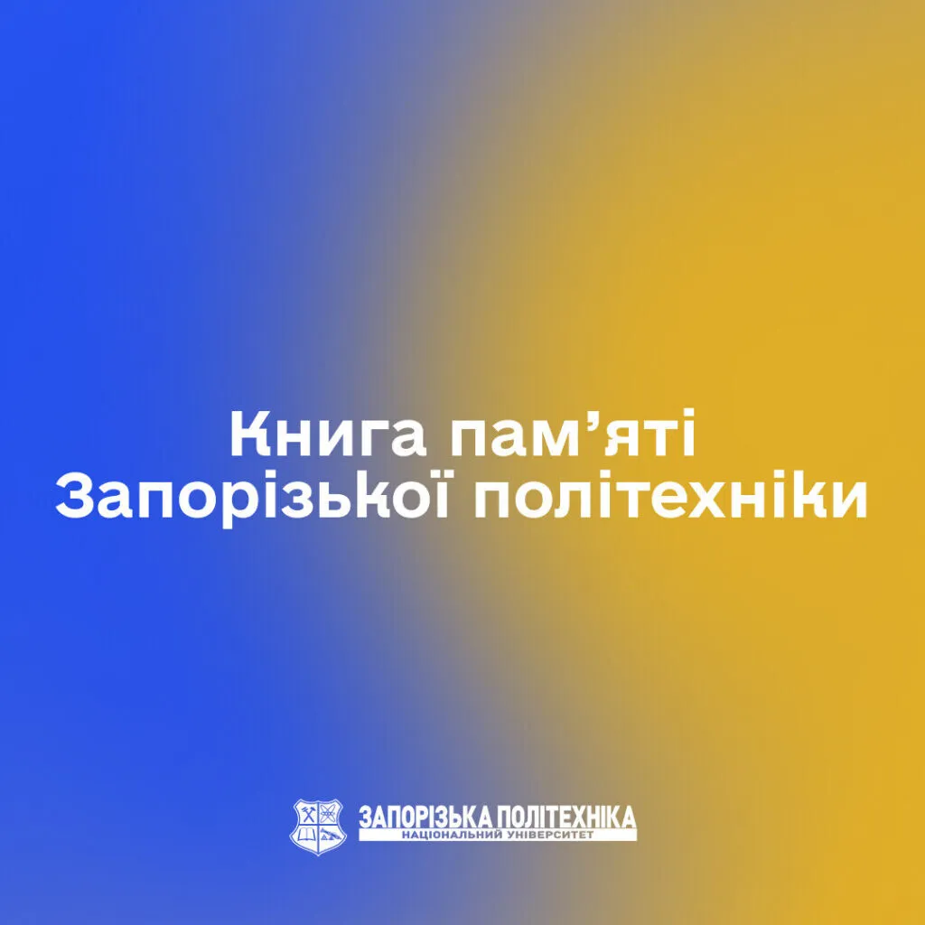 Book of memory of the Zaporizhzhia Polytechnic