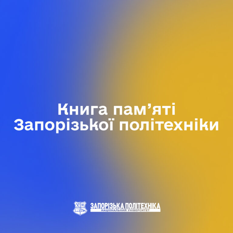 Книга пам’яті Запорізької політехніки