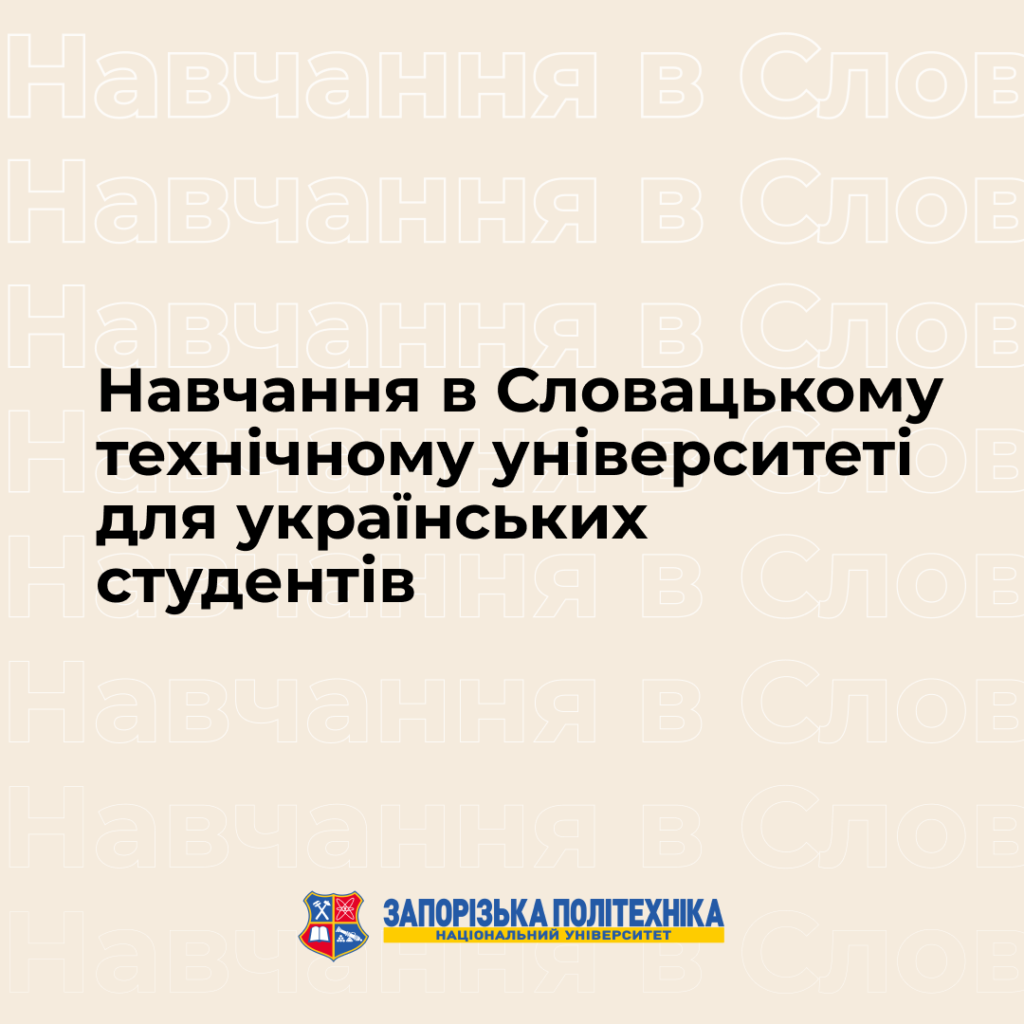 Навчання в Словацькому технічному університеті для українських студентів