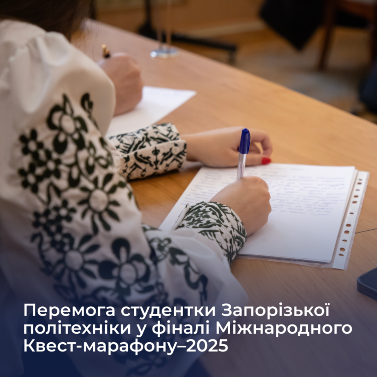Перемога студентки Запорізької політехніки у фіналі Міжнародного Квест-марафону–2025