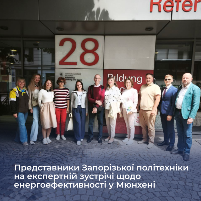 Представники Запорізької політехніки на експертній зустрічі щодо енергоефективності у Мюнхені
