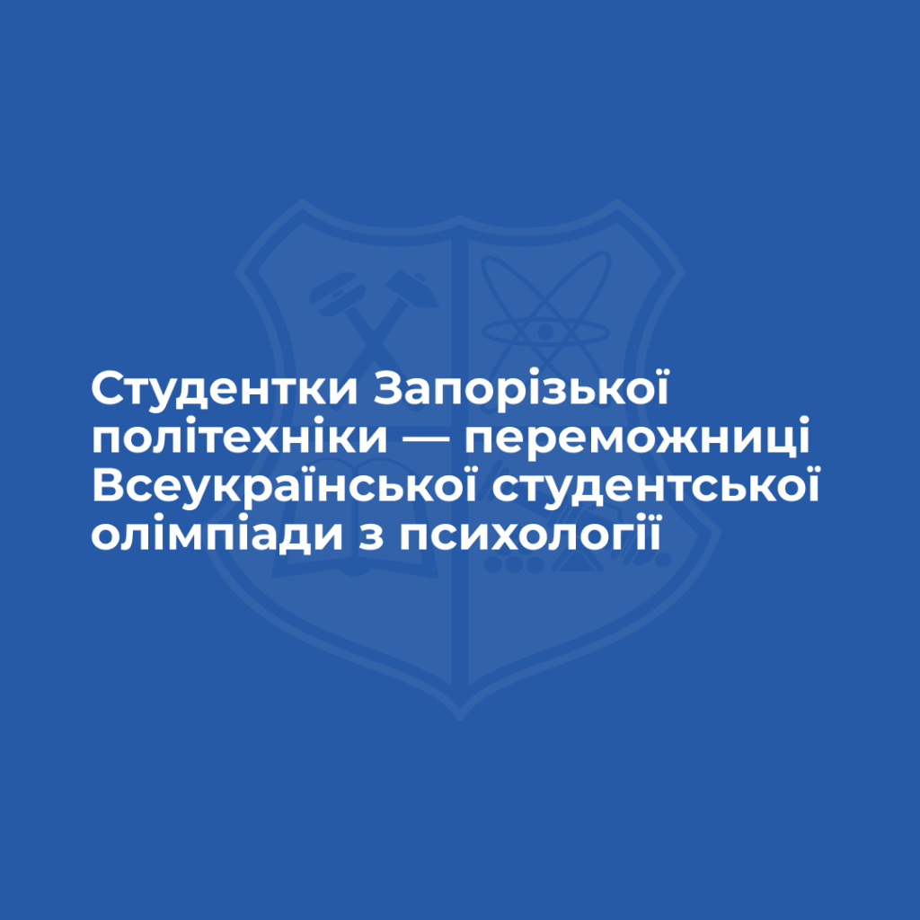 Students of Zaporizhia Polytechnic University are winners of the All-Ukrainian Student Olympiad in Psychology