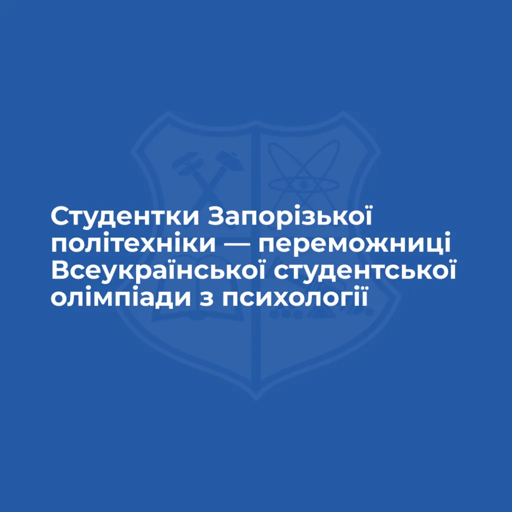 Студентки Запорізької політехніки — переможниці Всеукраїнської студентської олімпіади з психології