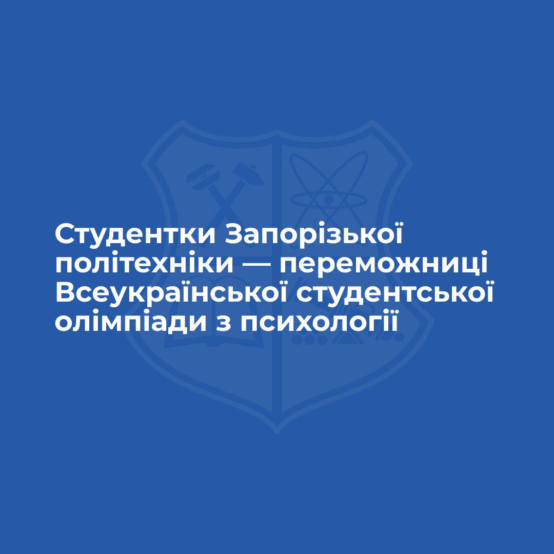 Students of Zaporizhia Polytechnic University are winners of the All-Ukrainian Student Olympiad in Psychology