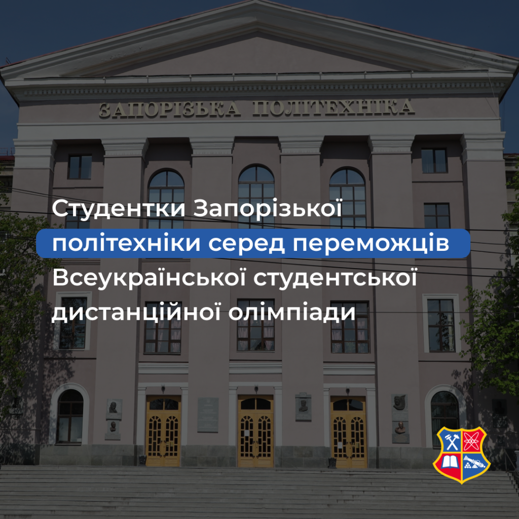 Студентки Запорізької політехніки серед переможців Всеукраїнської студентської дистанційної олімпіади