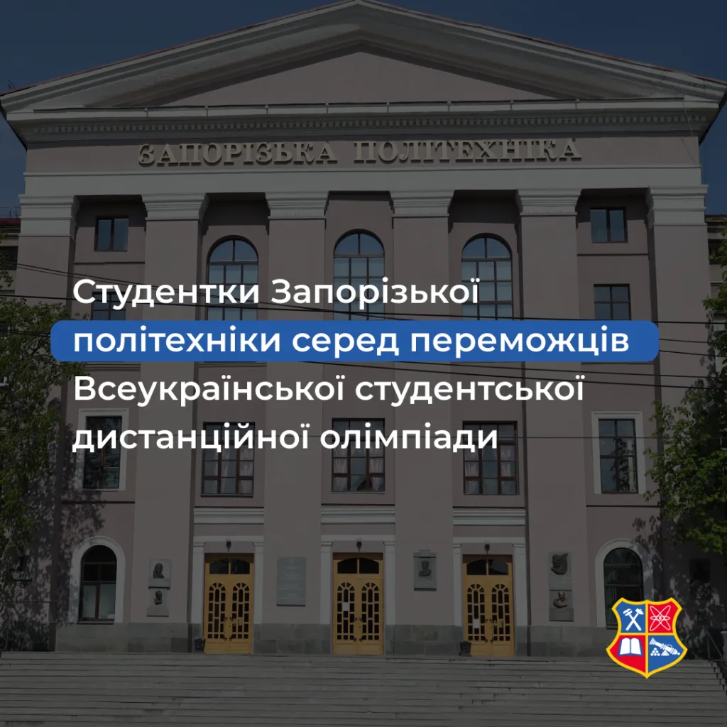 Студентки Запорізької політехніки серед переможців Всеукраїнської студентської дистанційної олімпіади
