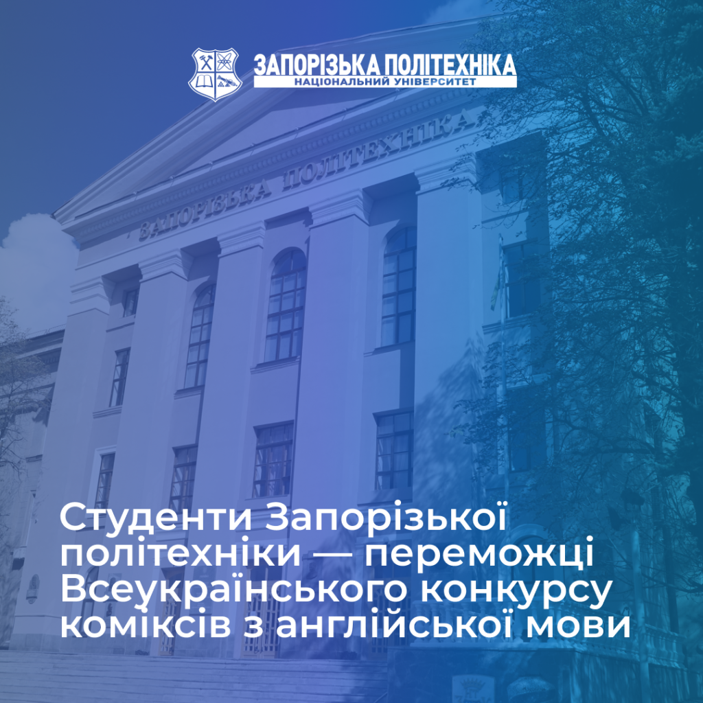 Students of Zaporizhia Polytechnic University are winners of the All-Ukrainian English Comic Book Competition