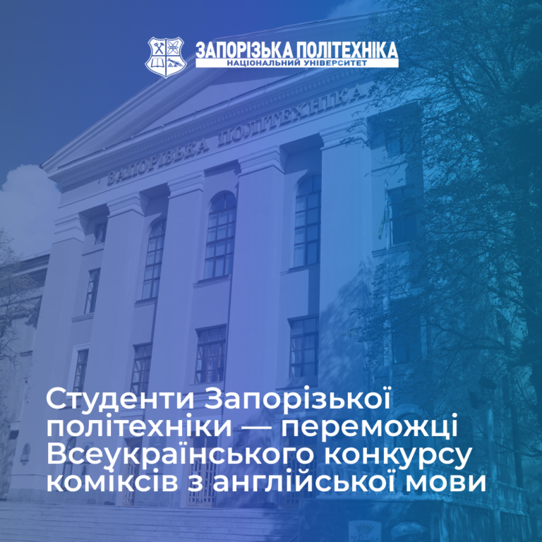 Студенти Запорізької політехніки — переможці Всеукраїнського конкурсу коміксів з англійської мови