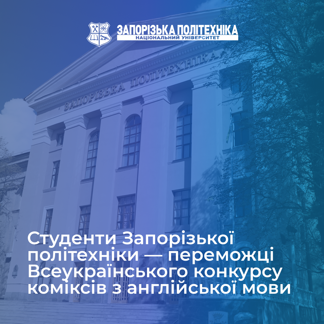 Students of Zaporizhia Polytechnic University are winners of the All-Ukrainian English Comic Book Competition