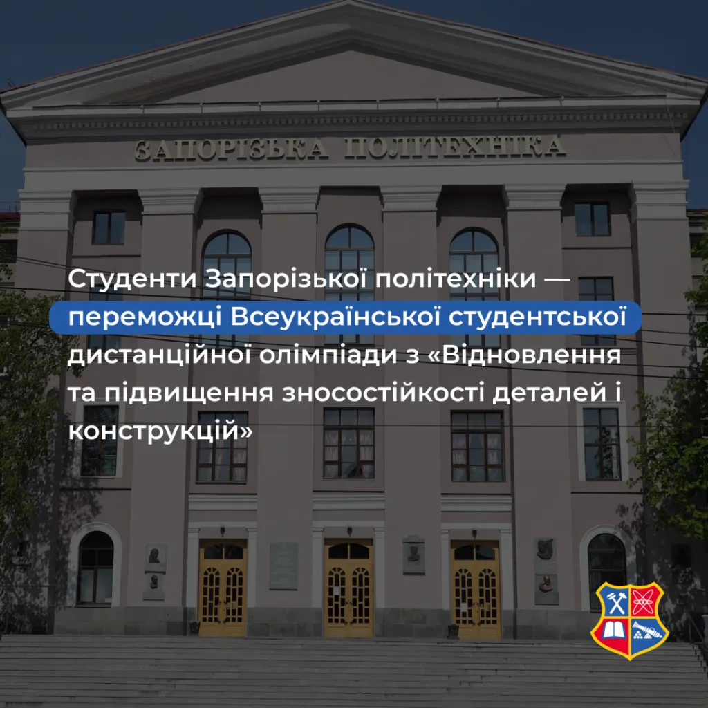 Студенти Запорізької політехніки — переможці Всеукраїнської студентської дистанційної олімпіади