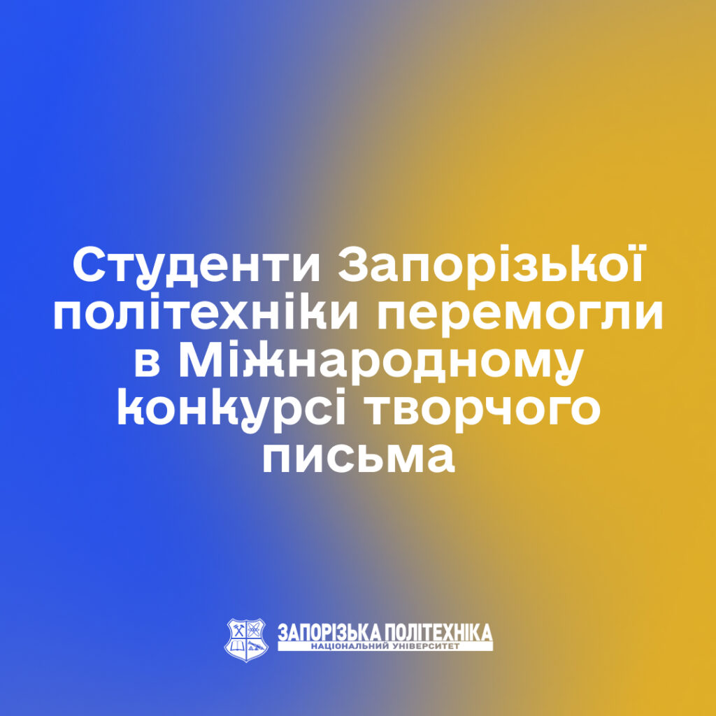Zaporizhzhia Polytechnic University students won the International Creative Writing Competition