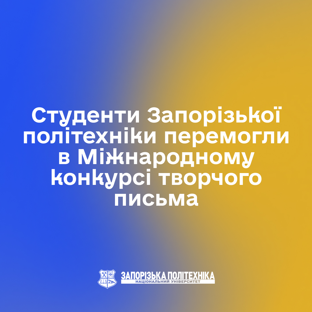 Zaporizhzhia Polytechnic University students won the International Creative Writing Competition
