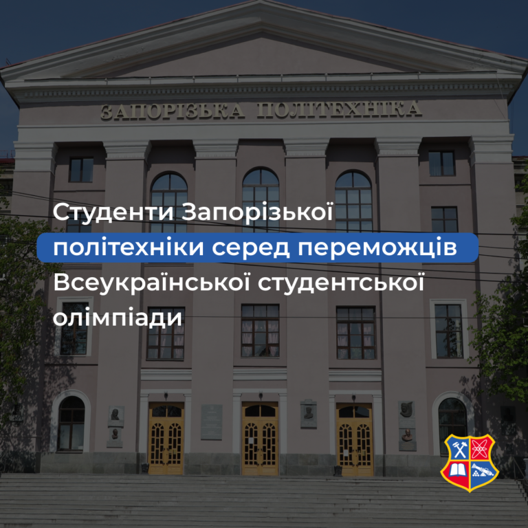Студенти Запорізької політехніки серед переможців Всеукраїнської студентської олімпіади