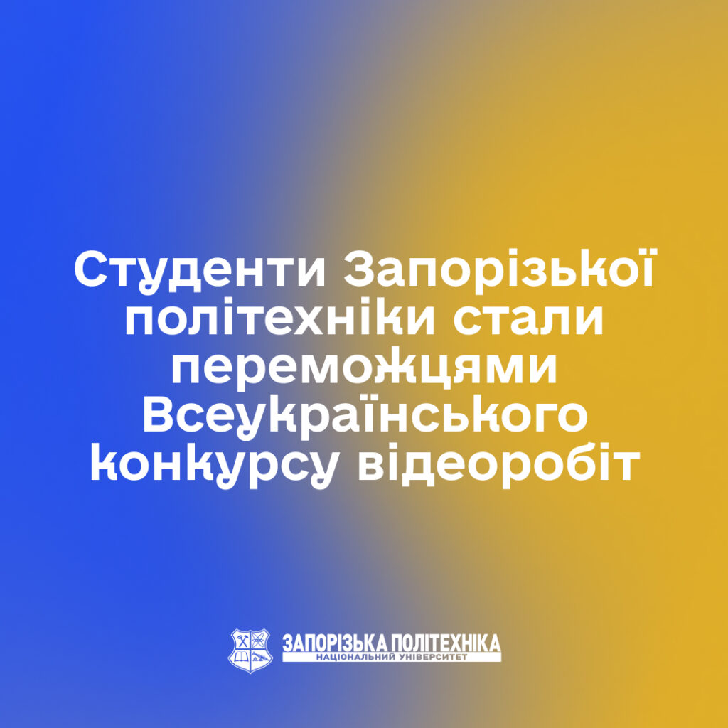 Студенти Запорізької політехніки стали переможцями Всеукраїнського конкурсу відеоробіт