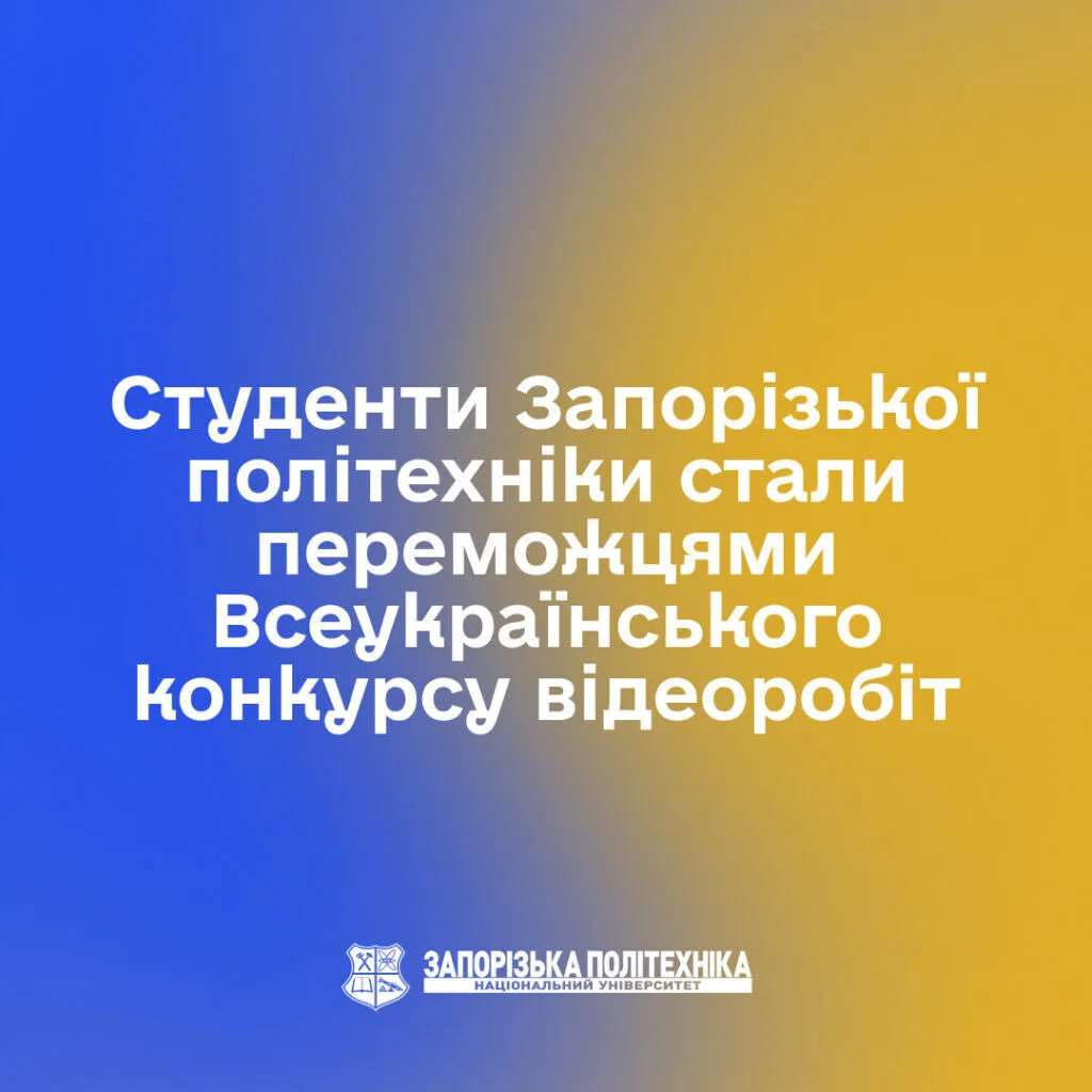 Студенти Запорізької політехніки стали переможцями Всеукраїнського конкурсу відеоробіт