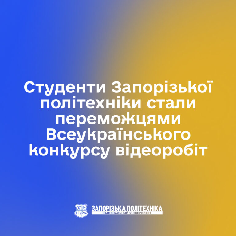 Студенти Запорізької політехніки стали переможцями Всеукраїнського конкурсу відеоробіт